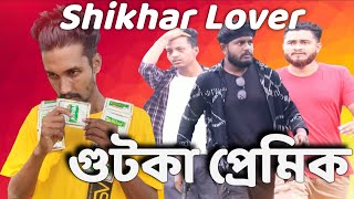 Shikhar Lover  Gutkha lover  Funny video  Behuda boys  2021 [upl. by Elva]