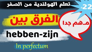 NT2 ج1 Perfectum hebben en zijn الفرق بين [upl. by Pamela]