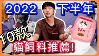 【2022最新！下半年】十款貓飼料推薦！分享挑選飼料的五大重點！ [upl. by Nylaret]