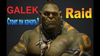 Raid shadow legends ГАЛЕК GALEK Стоит ли качать [upl. by Blus445]