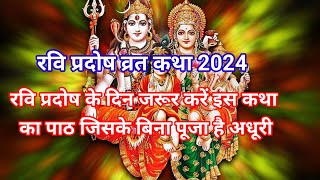 रवि प्रदोष व्रत कथा  Ravi Pradosh Vrat Katha  Ravi Pradosh Vrat 2024 [upl. by Philoo]