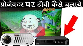 How To Connect Set Top Box To Projector In Hindi  Urdu [upl. by Nnylirehs]