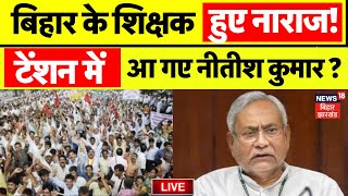 ✅Bihar Teacher Holiday Cancelled LIVE  बिहार के शिक्षक हुए नाराज टेंशन में Nitish Kumar   Diwali [upl. by Ydisahc]