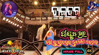 Haider 2024 New Jatra Viral Short ଏହି ସିନ୍ ରେ ଦେଖନ୍ତୁ ହରିରୁ ହାଇଦର କେମିତି ହେଲେ Piyush Tripathi 📸 [upl. by Shurlocke552]