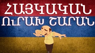 Հայկական շախով երգեր  Haykakan shaxov erger [upl. by Milone421]