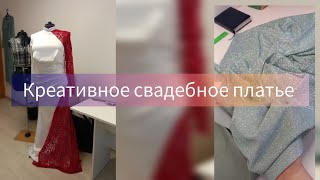 Креативное свадебное платье новый заказ восточные костюмы купила ткань себе на куртку [upl. by Dias702]