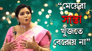 Baishakhi Banerjee । মনের দিক থেকে শোভন কিন্তু অনেক মানুষের সান্তা বৈশাখী [upl. by Anirac]