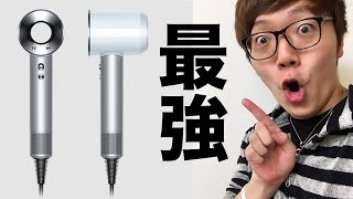 ダイソンのドライヤーがヤバイ！ Dyson Supersonic [upl. by Nahtam]