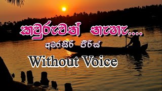 Kawuruwath NaWithout voice Amarasiri Peiris කවුරුවත් නෑ  අමරසිරි පීරිස් [upl. by Atirat]