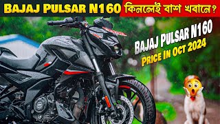 Bajaj Pulsar N160 New Model 2024 BD কিনলেই বাঁশ খাবেন  Bajaj Pulsar N160 Price In Oct 2024 [upl. by Lyndon]