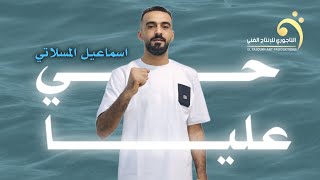 حصريا  يا حي عليا  اسماعيل المسلاتي  2024 New trend of Libyan song [upl. by Palgrave]