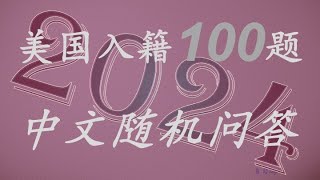 美国公民入籍中文简单100题随机问答＃100题＃中文＃乱序 [upl. by Standing]