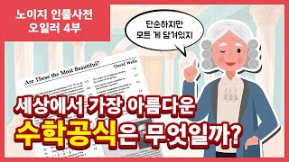 세상에서 가장 아름다운 수학공식은 무엇일까 ㅣ 세계 수학자 이야기 오일러 4부 [upl. by Hintze]