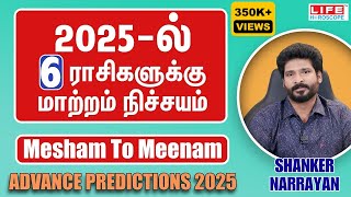 2025  ல்6️⃣ ராசிகளுக்கு மாற்றம் நிச்சயம்  Mesham to Meenam  Advance Predictions  Life Horoscope [upl. by Yadnil]