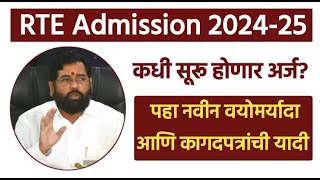 RTE Admission 202425  आरटीई प्रवेश प्रक्रिया 202425  कधी सुरु होणार अर्ज काय असेल पात्रता [upl. by Nottap]