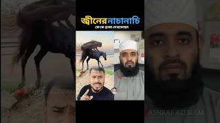 জিনের নাচ কে প্রথম দেখতেছেন😯 mizanur rahman azhari trending islamicstatus islamicvideo [upl. by Aiyot]