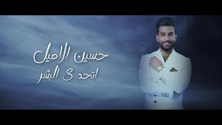 Hussain Al Aseel  Atahada El Bashar Official Music Video 2024  حسين الاصيل  اتحدى البشر [upl. by Madonna]