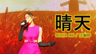 OLIVIA ONG 王俪婷 晴天 live  光影 演唱会 马来西亚站 10032024 [upl. by Nyloj40]