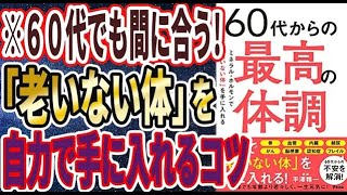 【ベストセラー】「60代からの最高の体調 ミネラル・ホルモンで「老いない体」を手に入れる」を世界一わかりやすく要約してみた【本要約】 [upl. by Cary]