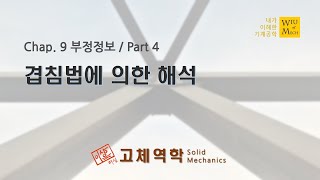 09장 부정정보 part 4 겹침법에 의한 해석  고체역학  재료역학 [upl. by Leschen]