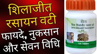 शिलाजीत रसायन वटी के फायदे नुकसान और सेवन विधि  Patanjali Shilajeet Rasayan Vati Benefits amp Uses [upl. by Aivital28]