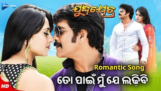 ତୋ ପାଇଁ ମୁଁ ଯେ ଲଢିବି  To Paen Mun Je Ladhibi  Juddha Khetra  Odia Movie Song  Nagarjuna Anushka [upl. by Candida]