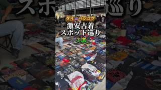 バンコク古着マーケット3選 タイ タイ古着 バンコク バンコク旅行 [upl. by Riamu884]