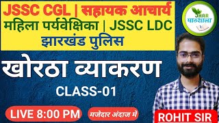 KHORTHA GRAMMAR CLASS01  MCQ  Rohit Sir Khortha  Jhar Pathshala  JSSC CGL  JTET jssccgl [upl. by Aurie]