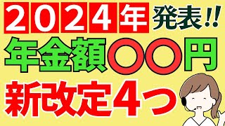 【重要！令和6年度４つの新改定】2024年度の年金支給額改定決定4月より）と在職老齢年金の支給停止調整額の増額・年金保険料増額・生活者支援給付金改定 [upl. by Osmen521]