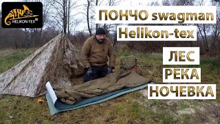 ЛЕС РЕКА НОЧЕВКА ПОНЧО swagman Helikon tex [upl. by Anaitsirk677]