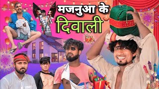 मजनुआ के दिवाली  MAJANUAA KI DIWALI ManiMerajVines laalivines0 newcomedyvideo [upl. by Jeffy]