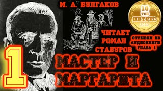 МАСТЕР И МАРГАРИТА глава 1 Никогда не разговаривайте с неизвестными  читает Роман Стабуров [upl. by Auqenehs]