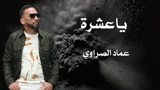 ya3echraياعشرة officiel vidéo clip imed essrawiعماد الصراوي [upl. by Radferd902]