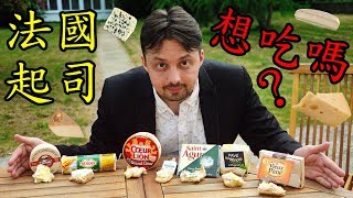 介紹好吃的法國起司 Délicieux fromages français [upl. by Ardnuyek]