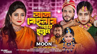 আজ বেহুলার গায়ে হলুদ  Aj Behular Gaye Holud  Moon  Mohima  TikTok Vairal Song । Love box [upl. by Nosnah450]