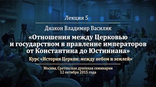 Лекция 5 Отношения между Церковью и государством в правление от Константина до Юстиниана [upl. by Leodora217]