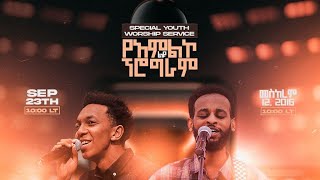 የዘጸአት ወጣቶች ልዩ የአምልኮ ፕሮግራም  Special Youth Worship Service [upl. by Longmire]