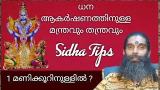 ⭕️1 മണിക്കൂറിനുള്ളിൽ⭕️ധന ആകർഷണത്തിനുള്ള മന്ത്രവും തന്ത്രവും⭕️Shiva Acharya Arun prabhu🕉 [upl. by Welford]