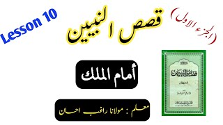 Arabic Translation Qasas un nabiyyin part 1 lesson 10 أمام الملك [upl. by Diarmit]