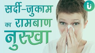 सर्दी जुकाम के घरेलु नुस्खे कफ बलग़म सर्दी से पाए तुरंत छुटकारा  Proven remedies for Cold [upl. by Sadler]