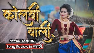 Kolbiwali New Song Asmita Surve  Kolbi Vaali Song  Kolbiwali  New Koli Song 2020  Song Review [upl. by Jarrow]