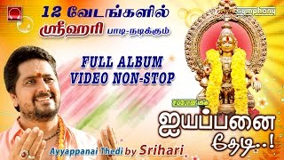 Ayyappanai Thedi  Srihari 12 Roles  Full album Video [upl. by Iliak]