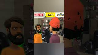 ডাক্তার vs নাপিত doctor napit funny banglacratoon shorts drama  create by MHTCARTOON [upl. by Irrot]