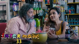 Inter නැසනල්  Episode 33  20201203  ITN [upl. by Eemia]