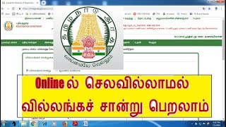 How to get EC villangam online tamil செலவில்லாமல் வில்லங்க சான்று பெருவது எப்படி [upl. by Aicnorev]