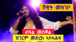 መስቐል ኣብ ዓጋመ ዓዲግራት ሸዊት መዝገቦ  tigrigna music  meskell adigrat [upl. by Brownson]