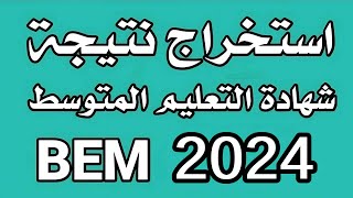 طريقة استخراج نتائج شهادة التعليم المتوسط 2024 [upl. by Odnarb717]