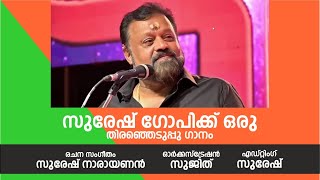 SURESH GOPI ELECTION SONG  SURESH NARAYANAN [upl. by Noramac]