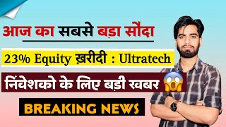 आज का सबसे बड़ा सौदा 🔥 23 Equity खरीदी  Ultratech ने 😱 निवेशकों के लिए बड़ी खबर ‼️ Breaking News [upl. by Sutton486]