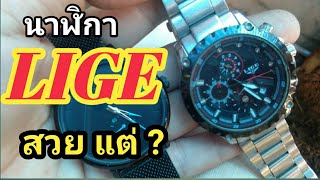 รีวิวนาฬิกา LIGE ดีไม่ดีมาดูกัน ยันเครื่องใน [upl. by Yreffoeg127]